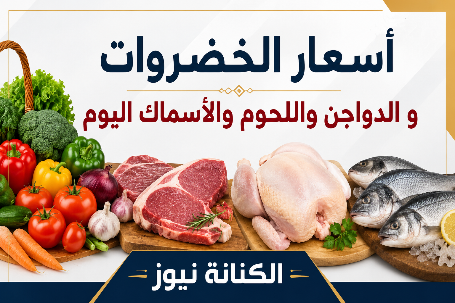 «تحديث لحظي» أسعار السلع الغذائية اليوم.. قائمة أسعار الخضروات واللحوم والدواجن والأسماك في الأسواق المصرية