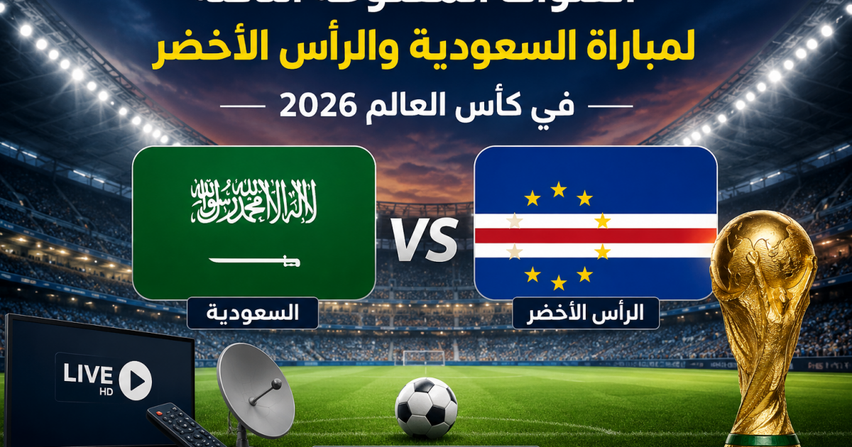 تعرف على القنوات المفتوحة الناقلة لمباراة السعودية والرأس الأخضر في كأس العالم 2026