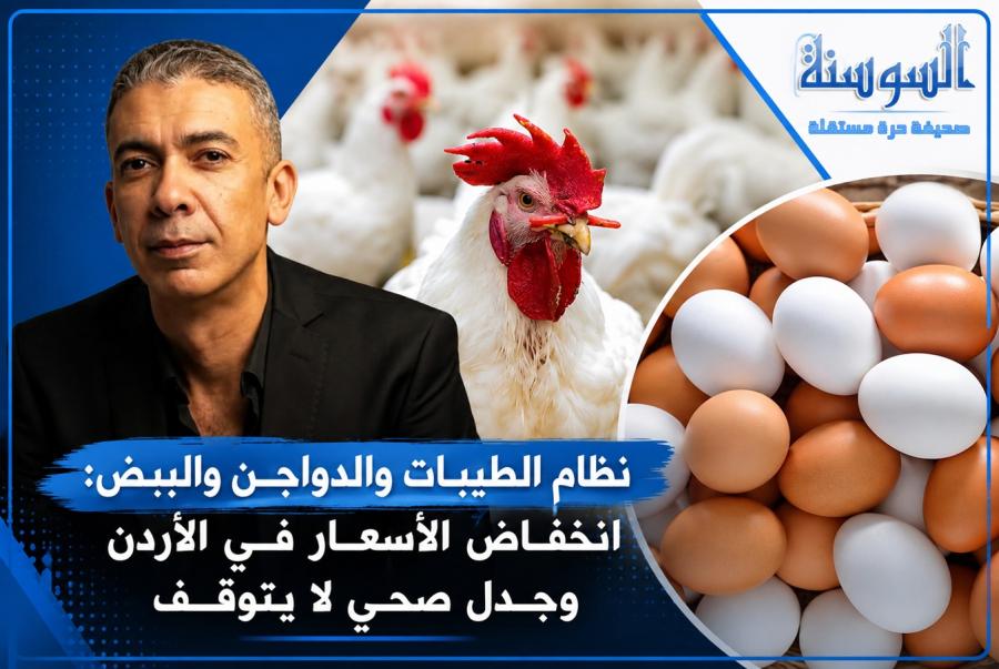 تراجع سوق الدواجن في الأردن يثير الجدل حول نظام الطيبات ومخاوف صحية تهدد سلامة الغذاء