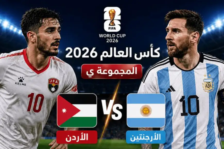 المنتخب الأردني يودع المونديال بشرف عقب مواجهة تاريخية أمام الأرجنتين