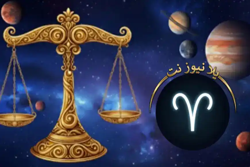 ماذا يخبئ الفلك لمواليد برج الميزان في أسبوع 27 يونيو 2026
مفاجآت بانتظار برج الميزان خلال أسبوع السبت 27 يونيو 2026
دليلك الشامل لتوقعات برج الميزان لأسبوع 27 يونيو 2026