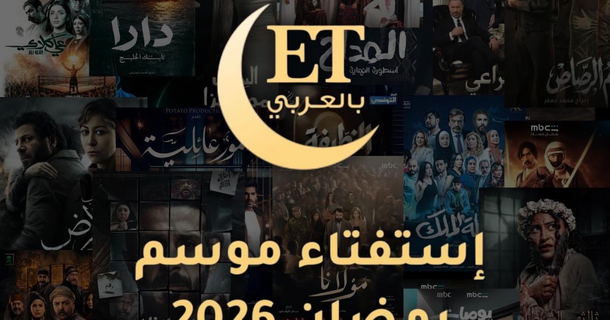 التصويت في إستفتاء ET بالعربي لموسم رمضان 2026