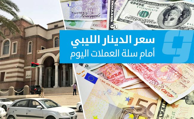 أسعار العملات الأجنبية أمام الدينار في السوق الرسمية (الإثنين 29 يونيو 2026)