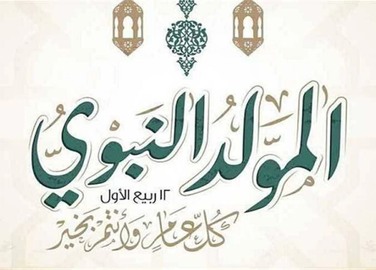 أجندة العطلات الرسمية.. موعد إجازة المولد النبوي 2026 للموظفين حسب موقع رئاسة الجمهورية