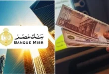 أعلى عائد لشهادات الادخار في بنك مصر يصل إلى 20.5 بالمائة خلال 2026