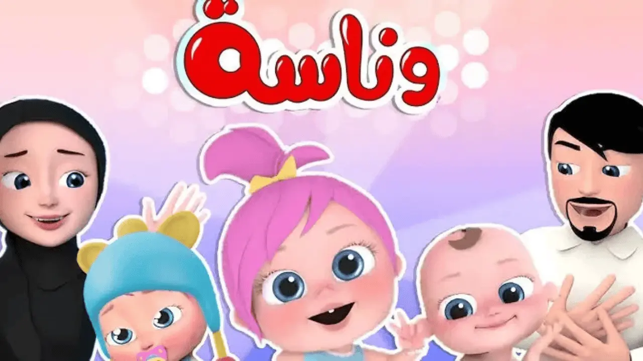 أحدث تردد لقناة وناسة للأطفال على نايل سات وعرب سات