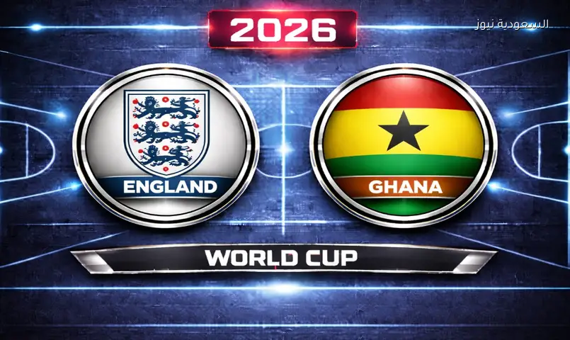 بث مباشر مباراة إنجلترا وغانا في كأس العالم 2026