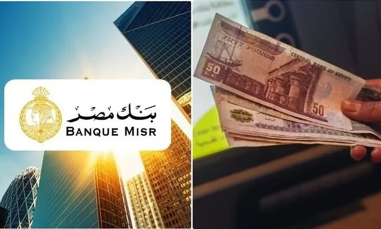 اكتشف تفاصيل شهادات ادخار بنك مصر الجديدة بعائد 22 بالمئة وأبرز خيارات صرف العوائد المتاحة