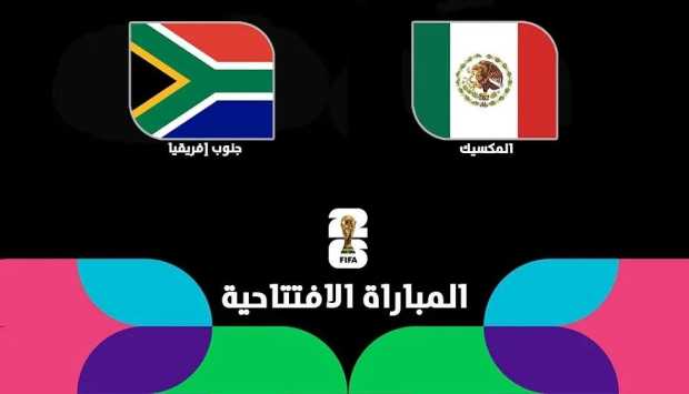 التشكيل الرسمي لمواجهة المكسيك ضد جنوب أفريقيا في افتتاح كأس العالم 2026