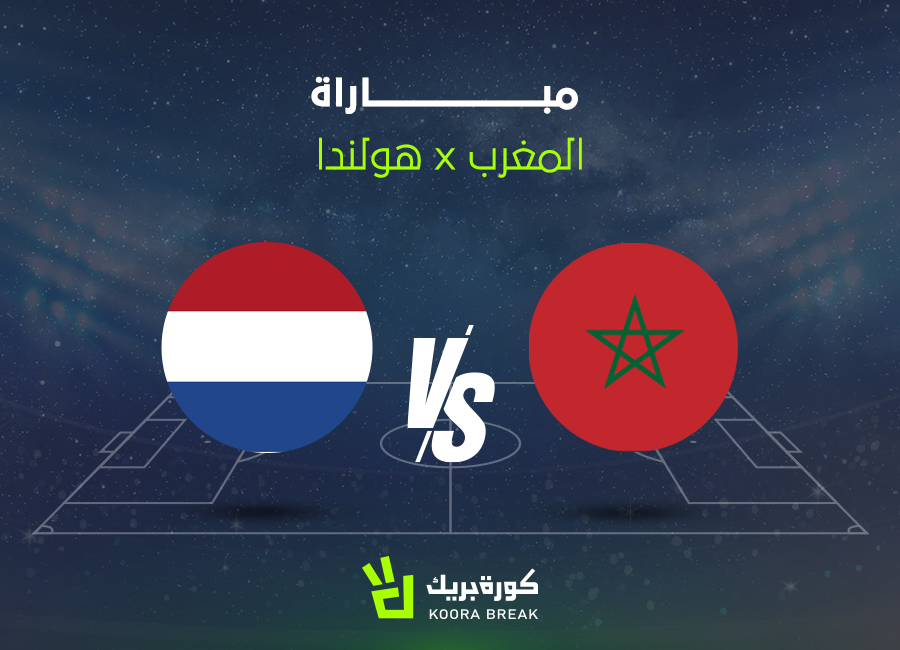 موعد مباراة المغرب وهولندا في كأس العالم والقنوات الناقلة للمواجهة النارية