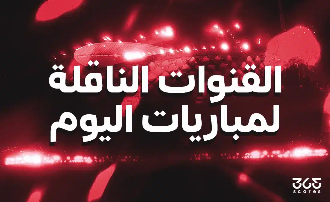 القنوات الناقلة لمباريات اليوم الخميس 25 يونيو 2026 ومواعيد البث المباشر