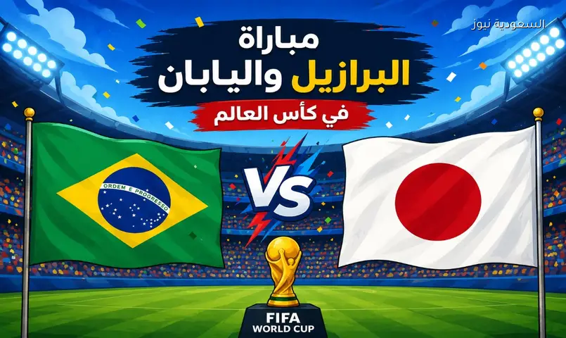 موعد مباراة البرازيل واليابان اليوم والقنوات الناقلة والمعلقين في كأس العالم 2026