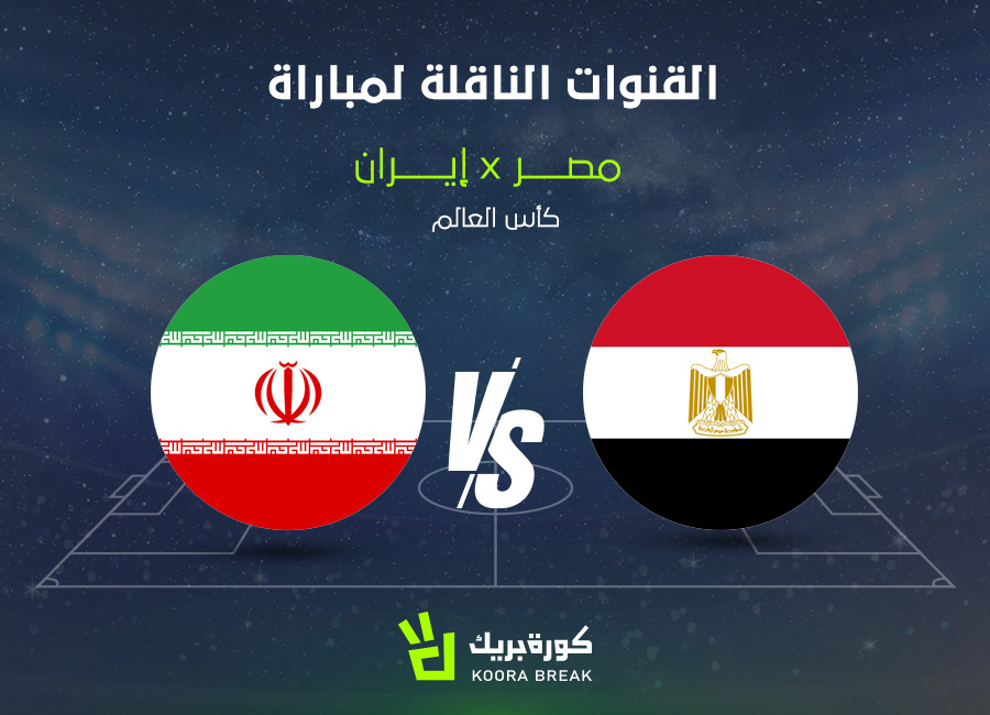 موعد مباراة مصر وإيران في كأس العالم والقنوات الناقلة
