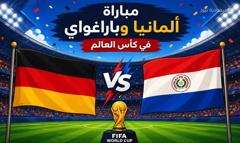 القنوات الناقلة لمباراة ألمانيا وباراغواي اليوم في دور الـ 32 من كأس العالم 2026