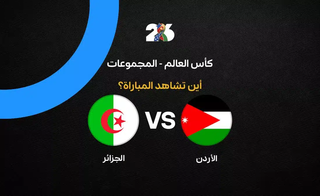 القنوات الناقلة لمباراة الأردن والجزائر في تصفيات كأس العالم 2026