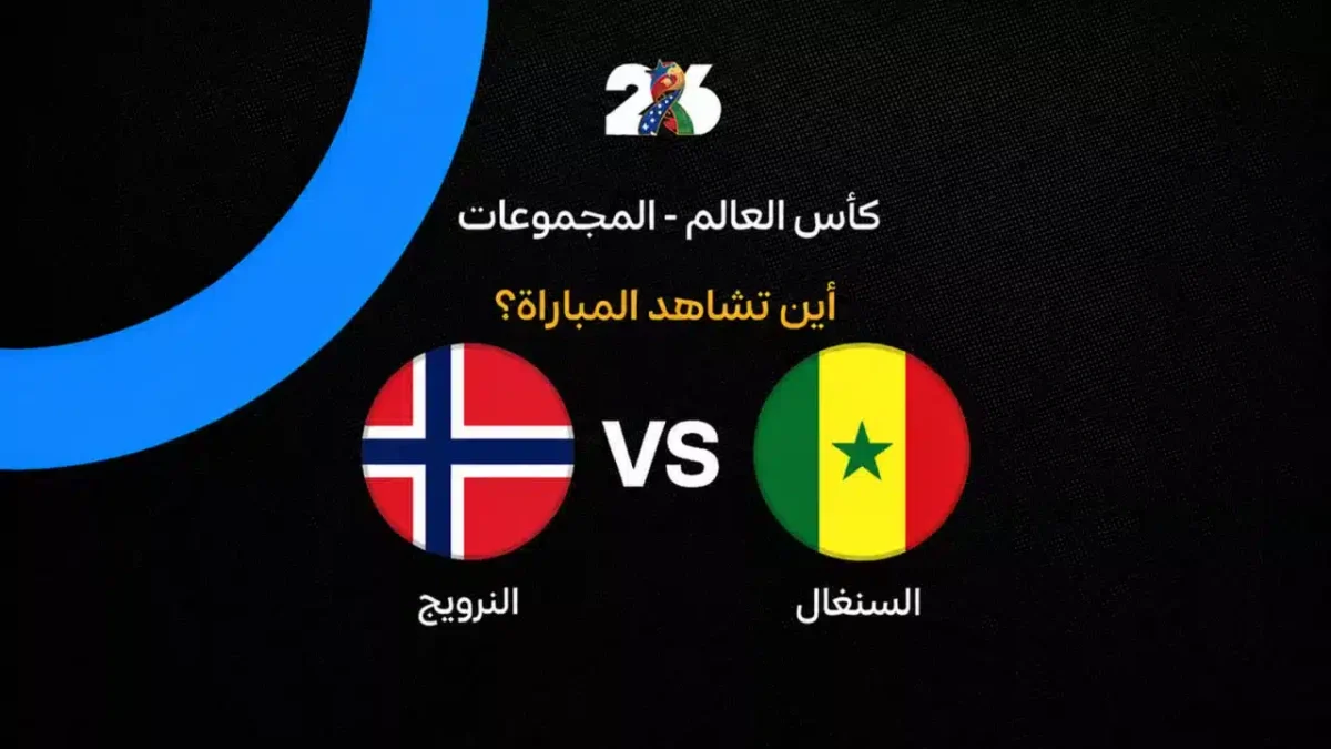 القنوات الناقلة لمواجهة النرويج والسنغال في الجولة الثانية من مونديال 2026
