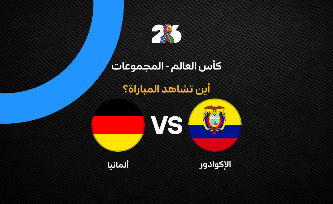 القنوات الناقلة لمباراة ألمانيا والإكوادور في الجولة الثالثة من كأس العالم