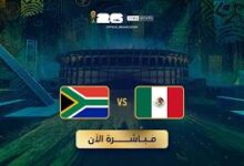 بث مباشر: مباراة المكسيك ضد جنوب أفريقيا في افتتاح كأس العالم 2026
