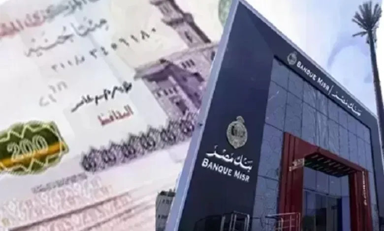 بعائد يصل إلى 19.82% .. تفاصيل الشهادة الثلاثية ذات العائد المتغير الشهري من بنك مصر | بنوك