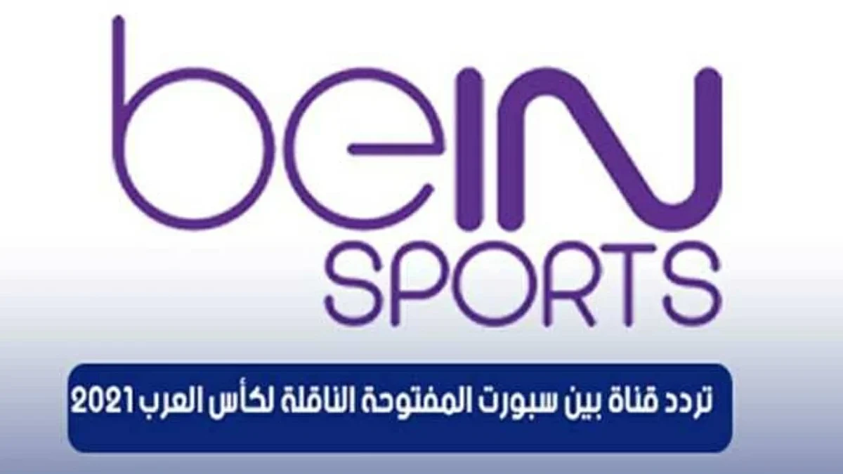 بعد غموض الجزائرية.. موقف قناة بين سبورت المفتوحة من إذاعة مباراة مصر وبلجيكا مباشر