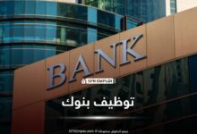 بنك Housing Bank Algeria يعلن عن توظيف رئيس قسم التحصيل بالجزائر