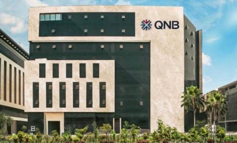 بنك QNB مصر يطرح الشهادة الثلاثية بعائد نصف سنوي يصل إلى 17.35 في المئة للعملاء