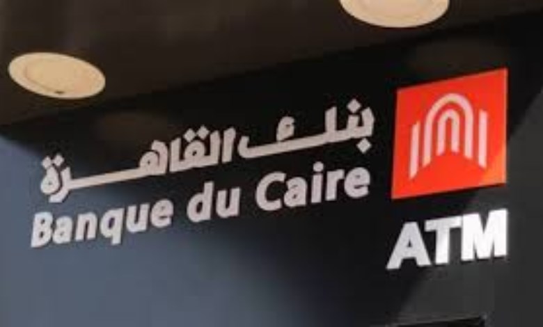بنك القاهرة يعلن عن توفير وظائف جديدة للخريجين لعام 2026 وتفاصيل شروط التقديم المتاحة الآن