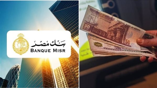 بنك مصر يطرح شهادات ادخار جديدة بعوائد تصل الى 22 بالمائة مع توفير خيارات صرف متنوعة