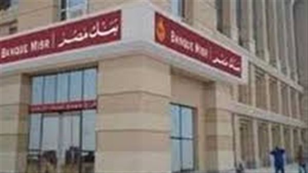 بنك مصر يطرح مزايا تنافسية للحساب الإسلامي تتضمن إصدار بطاقات بنكية ودفاتر شيكات مجانية للعملاء