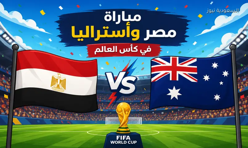 موعد مباراة مصر وأستراليا في كأس العالم والقنوات الناقلة للمباراة