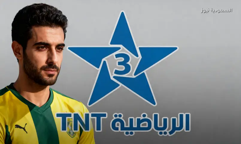 تردد قناة TNT 3 الناقلة لمباراة المغرب وهولندا في كأس العالم 2026