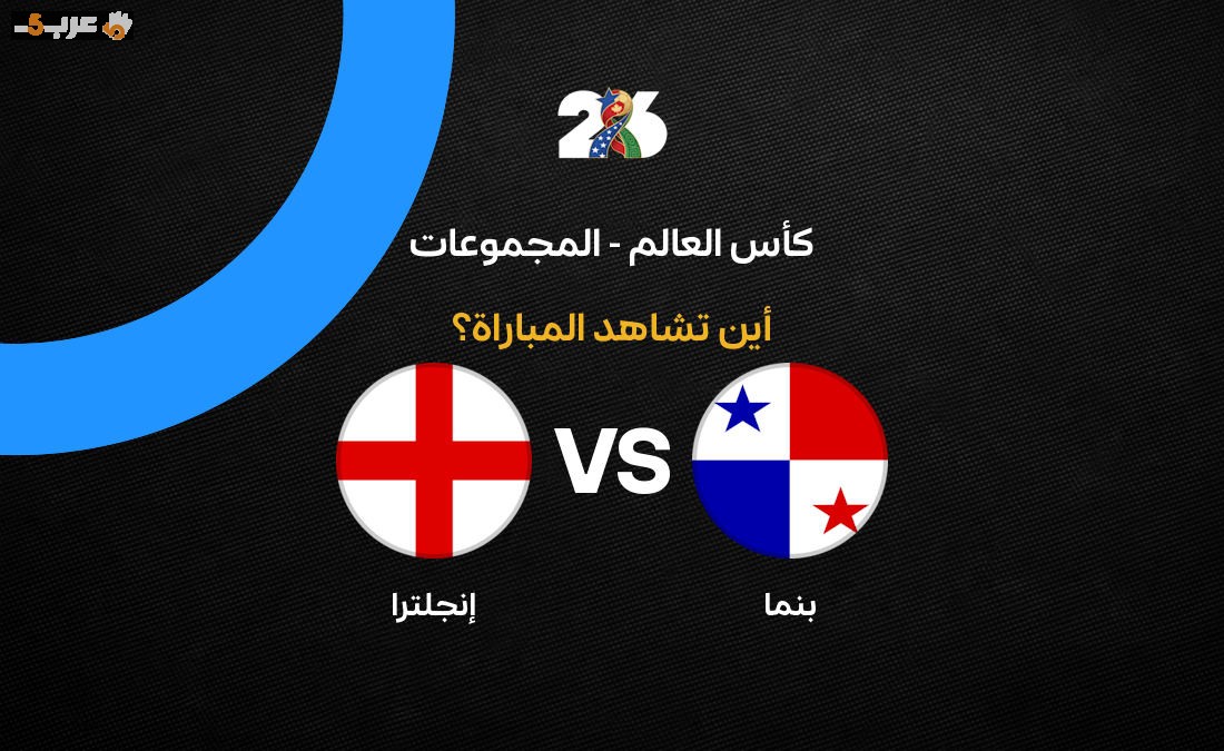 موعد والقنوات الناقلة لمباراة إنجلترا وبنما في مونديال 2026