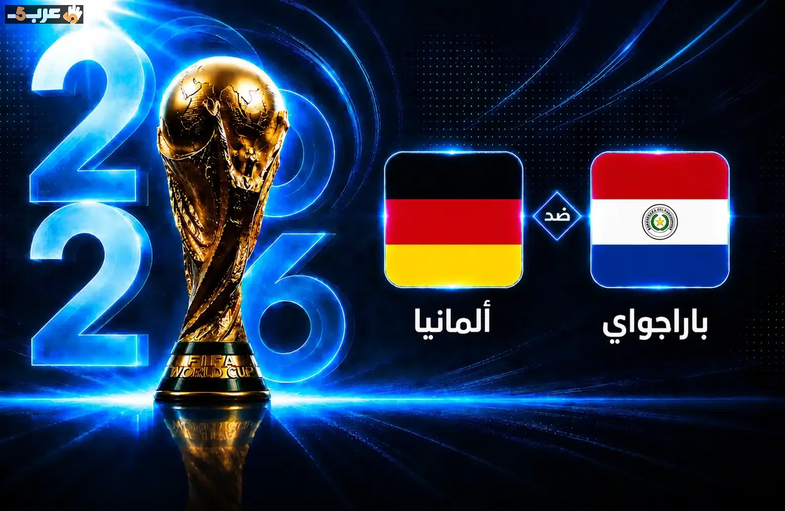 موعد مباراة ألمانيا وباراغواي في دور الـ32 بكأس العالم 2026