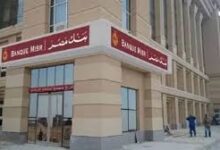 تفاصيل أعلى عوائد شهادات ادخار بنك مصر 2026 وأفضل الخيارات الاستثمارية المتاحة لزيادة المدخرات المالية