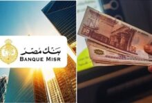 تفاصيل شهادات ادخار بنك مصر 2026 بعائد ثابت ومتناقص مع توفير خيارات مرنة لصرف العوائد