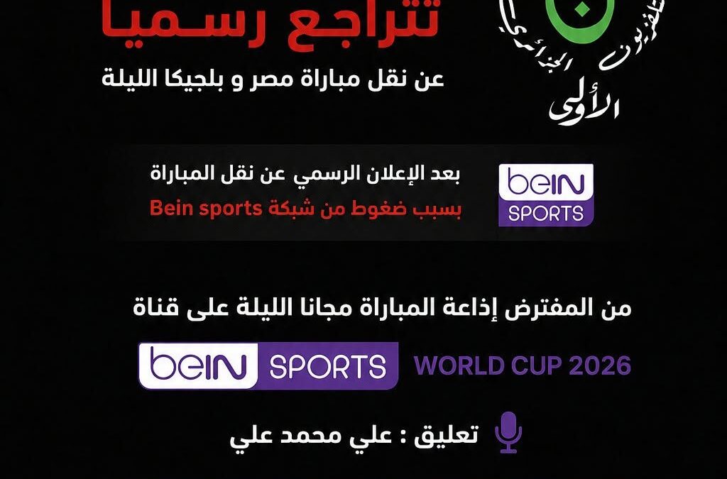 حقيقة تراجع قناة الجزائرية عن بث مباراة مصر وبليجكا بسبب beIN SPORTS
