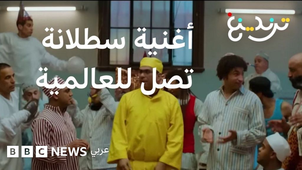 "سطلانة".. الأغنية المصرية التي وصلت إلى بيتبول ومسلسلات عالمية ويرددها "الأهلي" بعد النصر