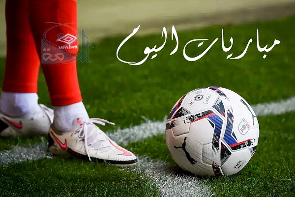 تعرف على مواعيد مباريات اليوم الأحد والقنوات الناقلة