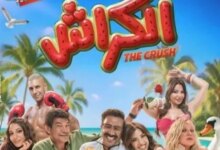 ظهور ابنة عمرو دياب في الإعلان الرسمي لفيلم الكراش قبل انطلاقته في السينما