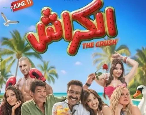 ظهور ابنة عمرو دياب في الإعلان الرسمي لفيلم الكراش قبل انطلاقته في السينما