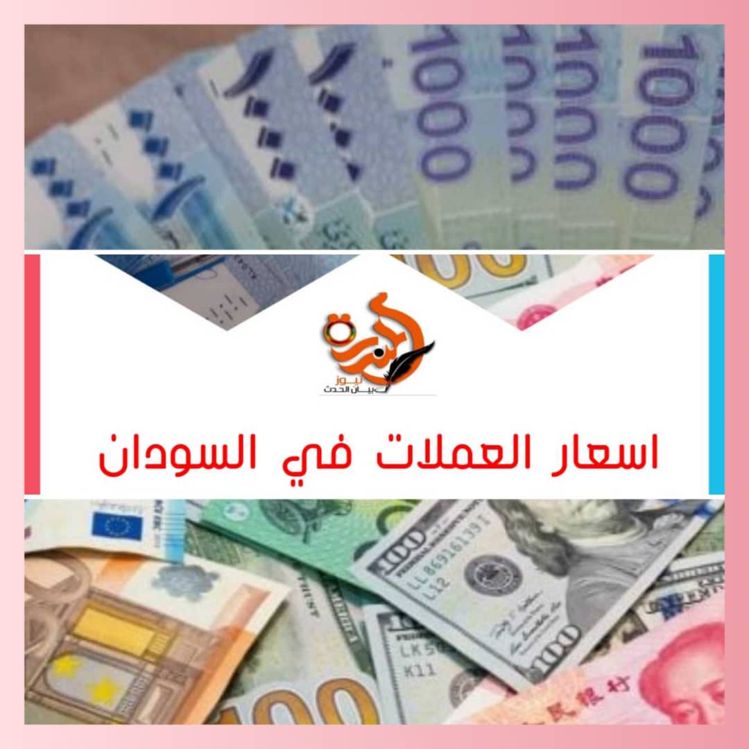 أسعار العملات الأجنبية مقابل الجنيه السوداني اليوم