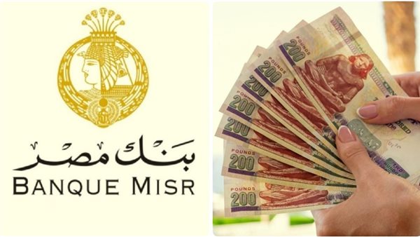 عوائد شهادات ادخار بنك مصر تصل إلى 22% بخيارات متنوعة للمودعين