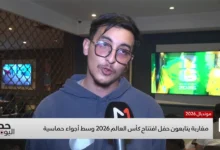 فيديو : مغاربة يتابعون حفل افتتاح كأس العالم 2026 وسط أجواء حماسية