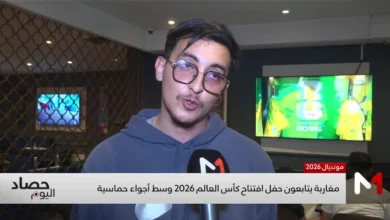فيديو : مغاربة يتابعون حفل افتتاح كأس العالم 2026 وسط أجواء حماسية
