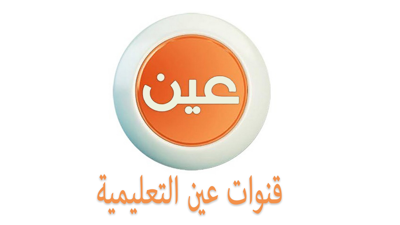 قناة عين التعليمية تعلن جداول المراجعات الأسبوعية لكافة المراحل الدراسية