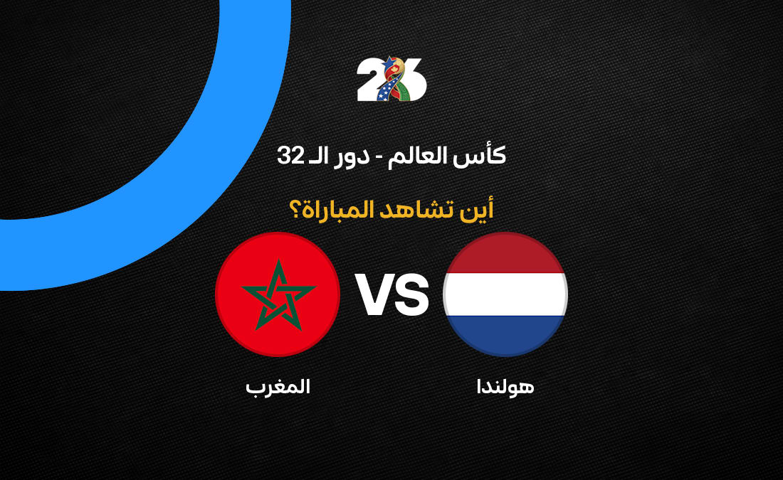 القنوات الناقلة لموقعة المغرب وهولندا في كأس العالم 2026