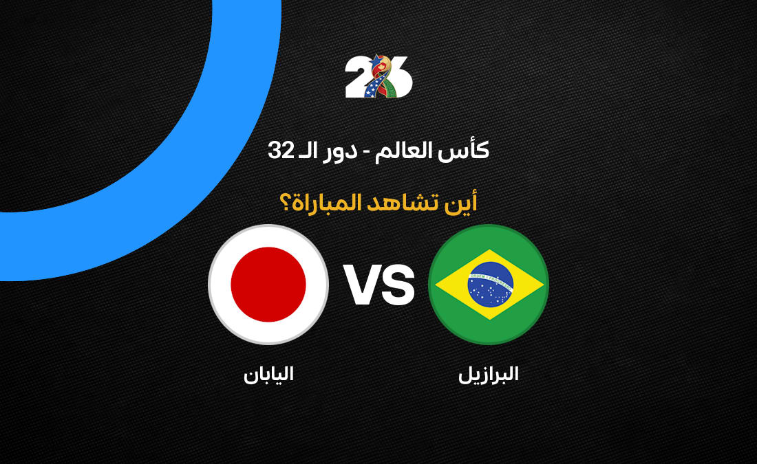 القنوات الناقلة لمباراة البرازيل واليابان في كأس العالم 2026
موعد والقنوات الناقلة لمواجهة البرازيل واليابان بمونديال 2026
كيفية مشاهدة مباراة البرازيل واليابان اليوم في كأس العالم 2026
دليل القنوات الناقلة لمباراة البرازيل واليابان في مونديال 2026