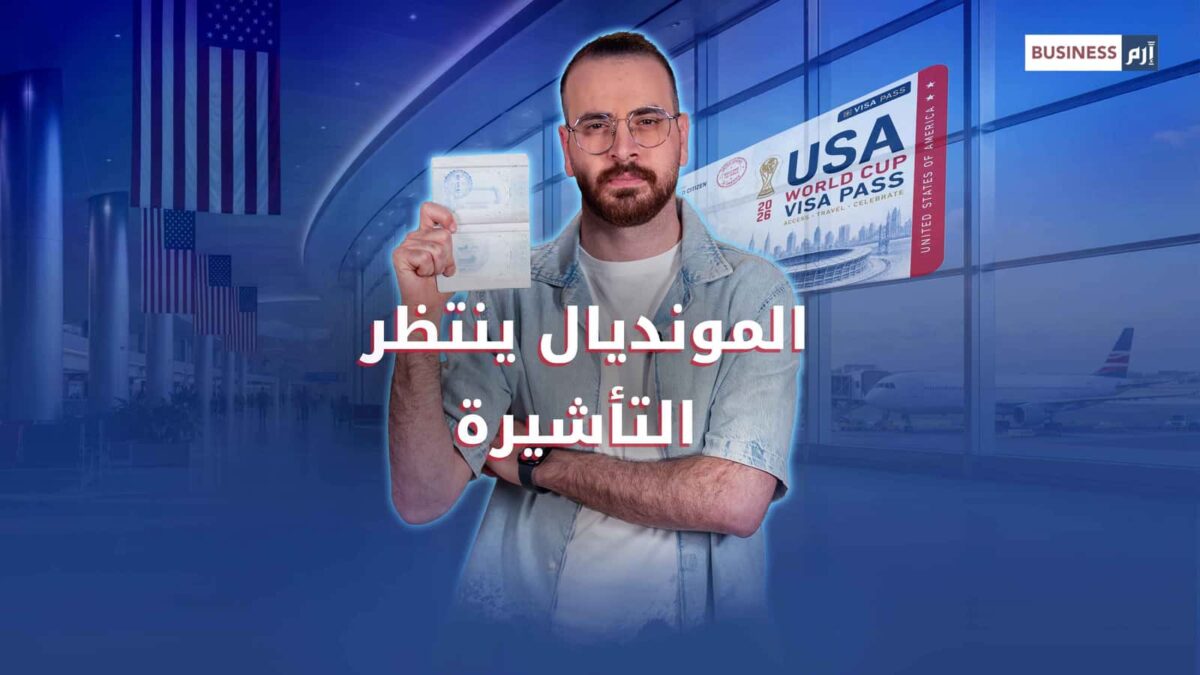 كأس العالم 2026 عالق عند السفارات.. وأميركا متسبب ومتضرر