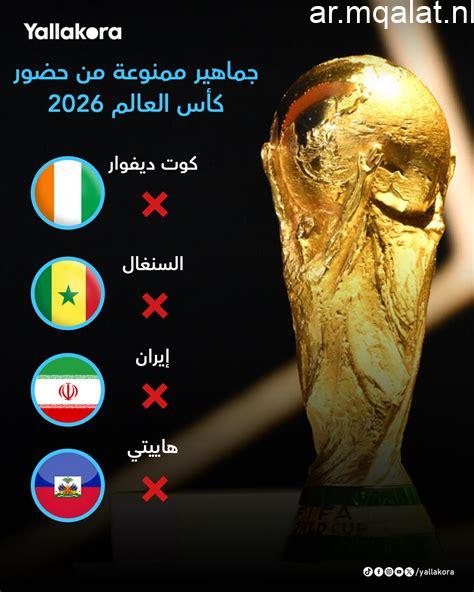 كوت ديفوار تُحرم من متابعة كأس العالم في أمريكا