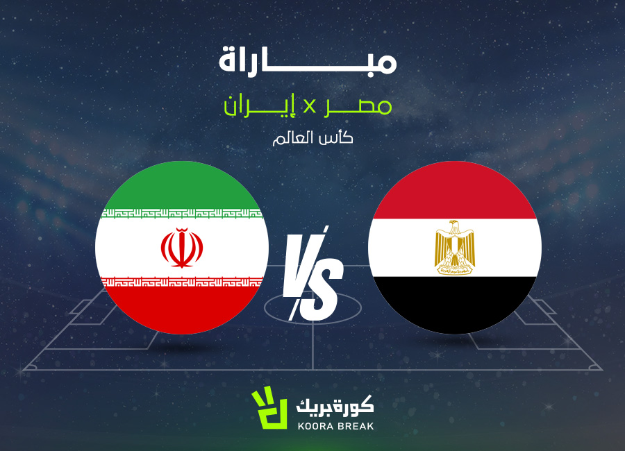 موعد مباراة مصر وإيران والقنوات الناقلة للموقعة النارية في كأس العالم 2026